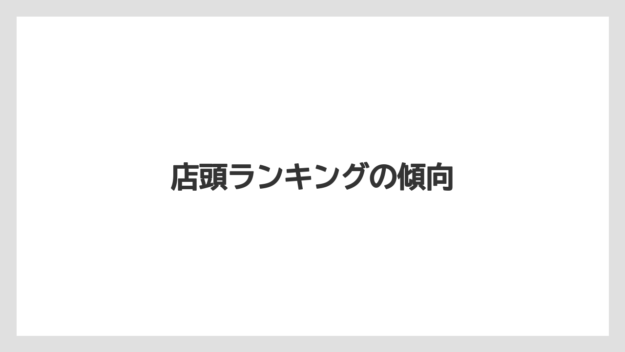 【リゾート】【宿泊】【旅】店頭ランキングの傾向