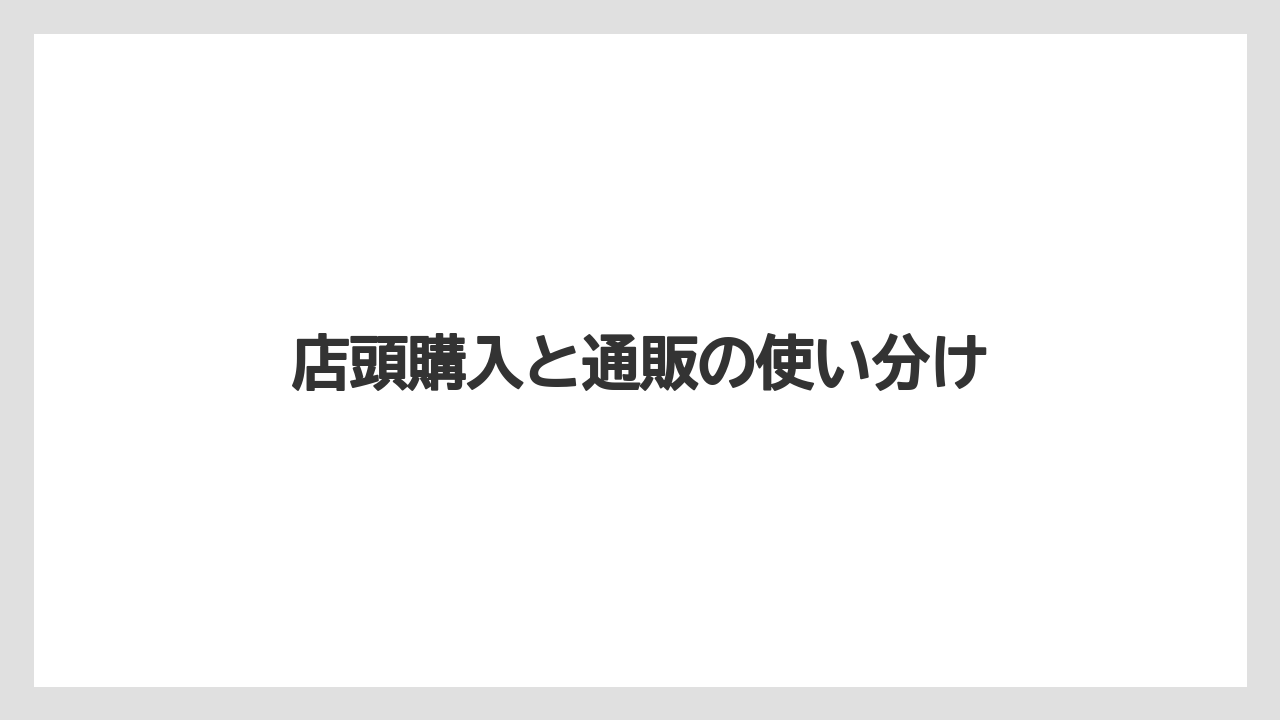【リゾート】【宿泊】【旅】店頭購入と通販の使い分け