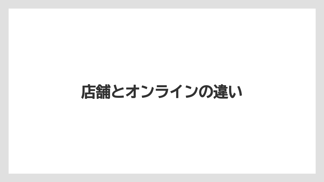 【お土産】【ご当地】【宿泊】【手土産】【旅】店舗とオンラインの違い