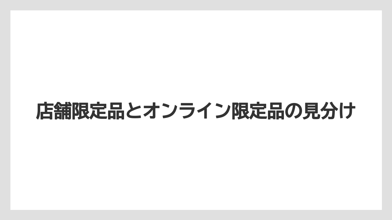 【リゾート】【宿泊】【旅】店舗限定品とオンライン限定品の見分け