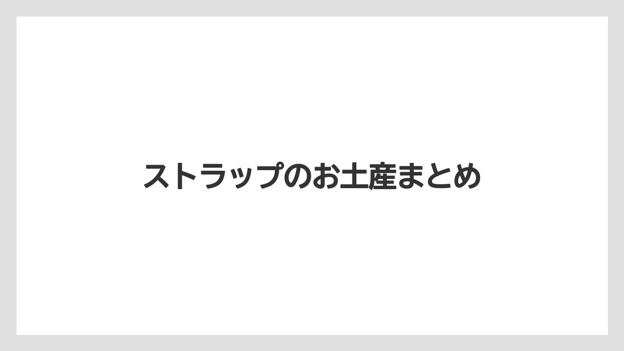 【お土産】【ご当地】【国内旅行】【宿泊】ストラップのお土産まとめ