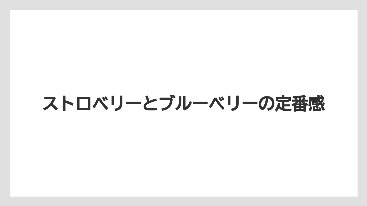 【リゾート】【宿泊】【旅】ストロベリーとブルーベリーの定番感