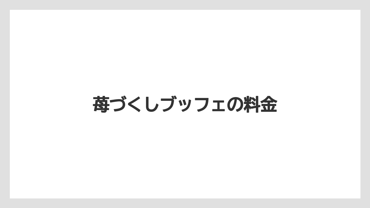 【リゾート】【宿泊】【旅】苺づくしブッフェの料金