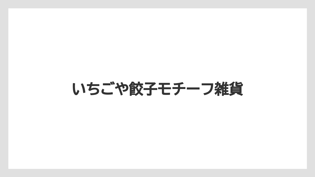 【お土産】【ご当地】【宿泊】【旅】【特産】いちごや餃子モチーフ雑貨