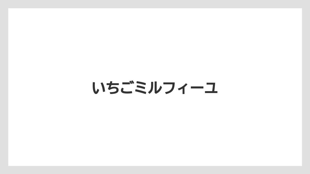 【お土産】【ご当地】【宿泊】【手土産】【旅】いちごミルフィーユ
