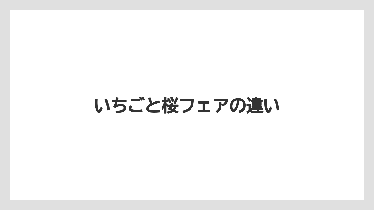 【リゾート】【宿泊】【旅】いちごと桜フェアの違い