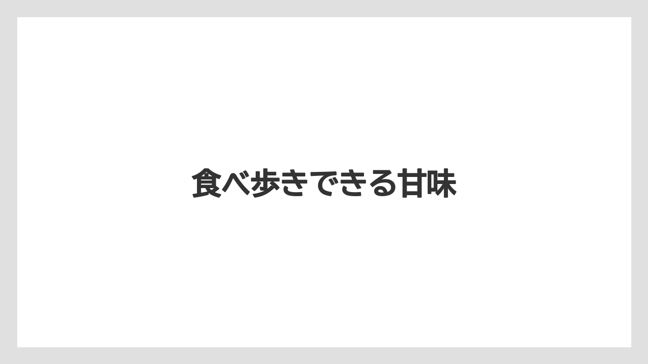 【お土産】【ご当地】【宿】【手土産】【旅】食べ歩きできる甘味