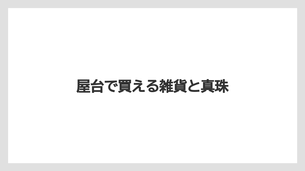 【お土産】【リゾート】【宿泊】【旅】屋台で買える雑貨と真珠