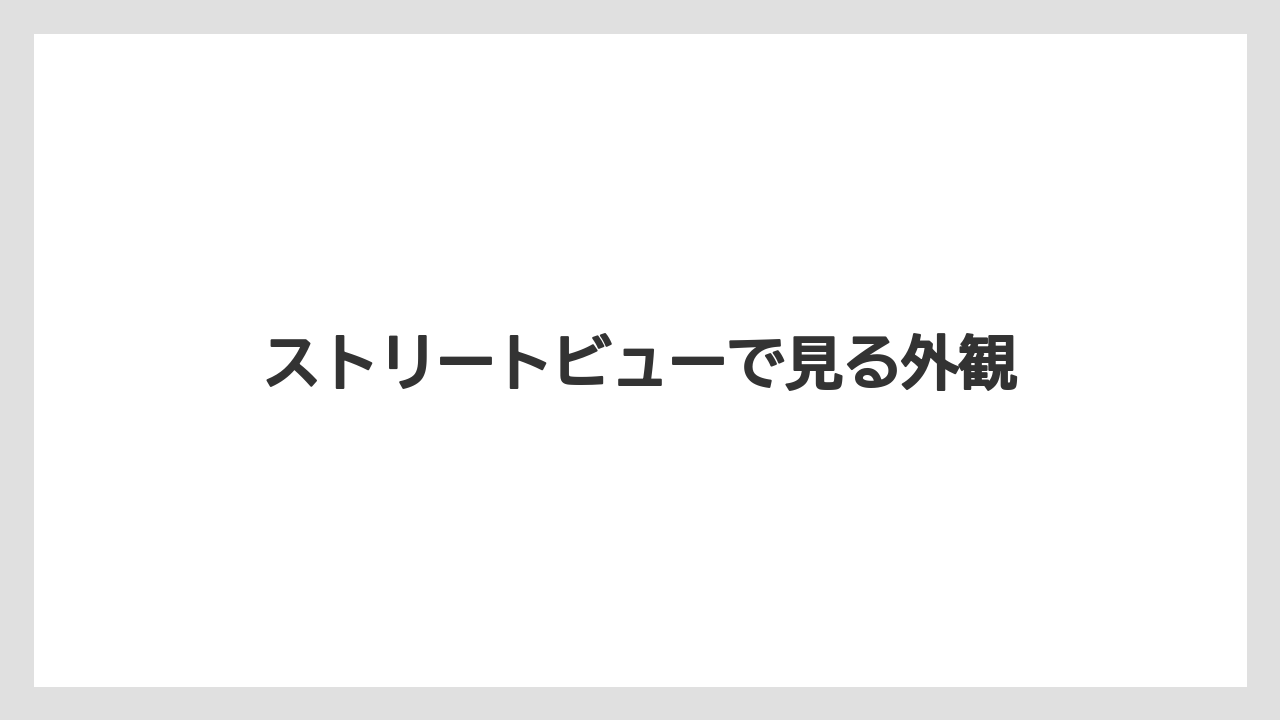 【リゾート】【土産】【宿泊】【旅】ストリートビューで見る外観