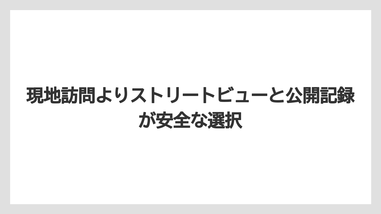 【リゾート】【宿泊】【旅】現地訪問よりストリートビューと公開記録が安全な選択