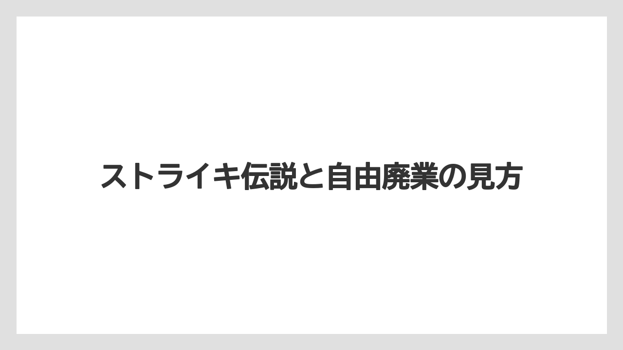 【リゾート】【宿泊】【旅】ストライキ伝説と自由廃業の見方