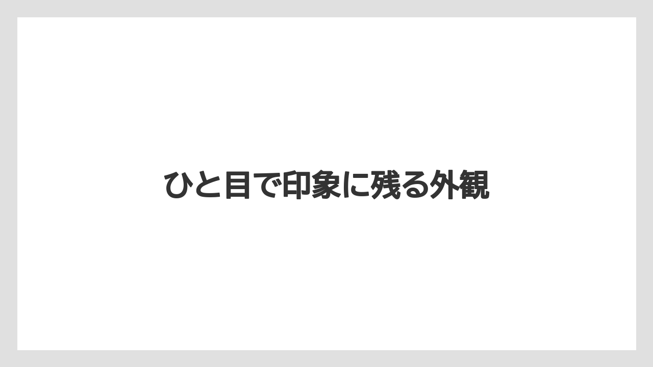 【リゾート】【宿泊】【旅】ひと目で印象に残る外観