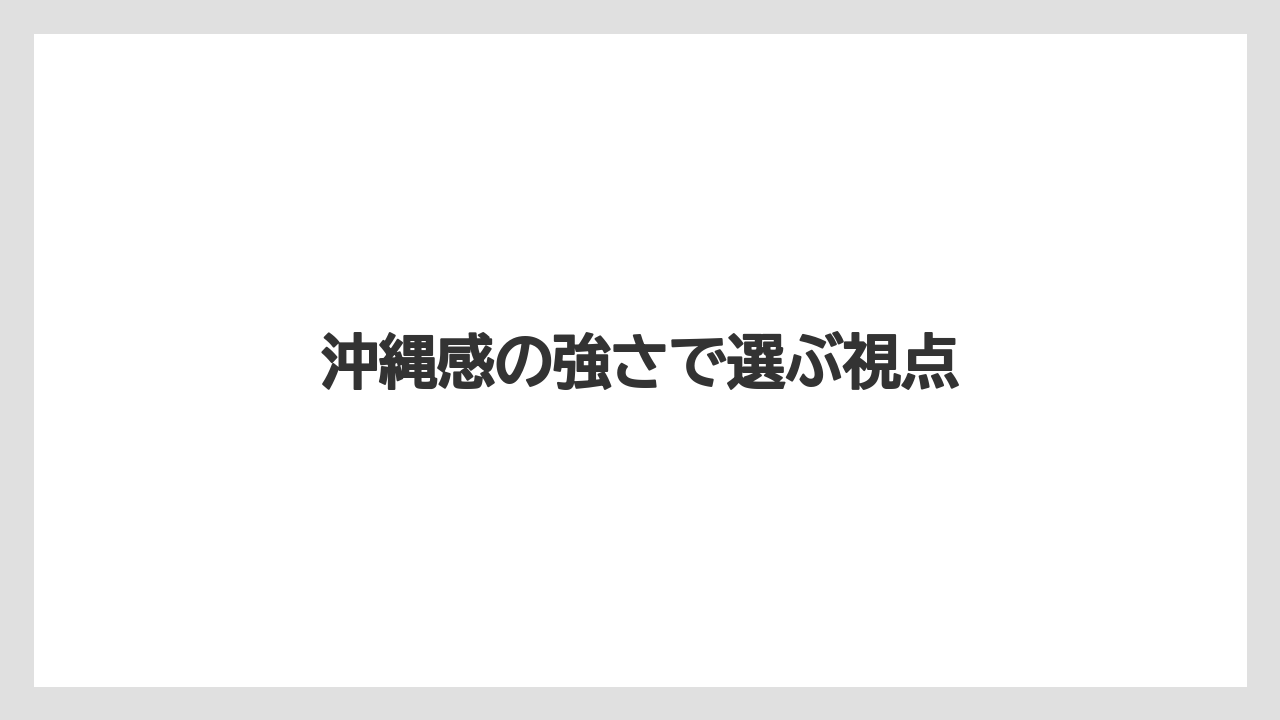 【リゾート】【宿泊】【旅】沖縄感の強さで選ぶ視点