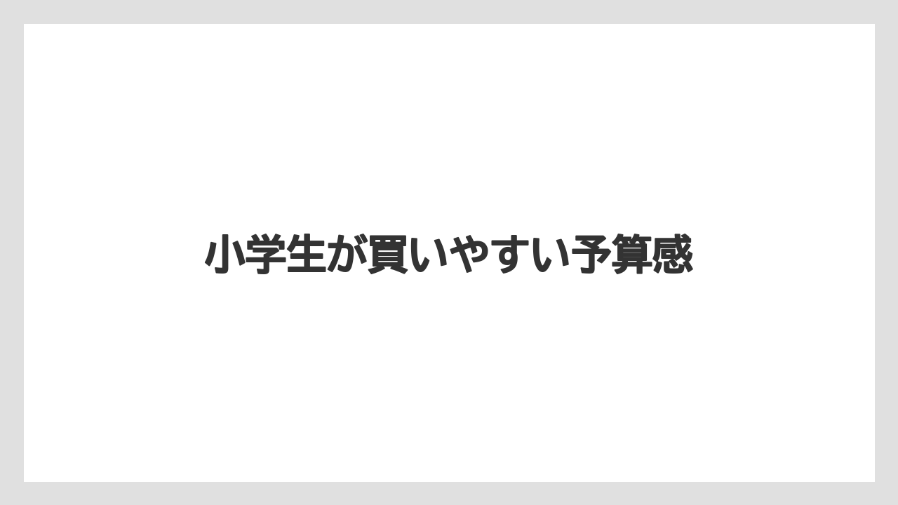 【お土産】【宿泊】【旅】小学生が買いやすい予算感