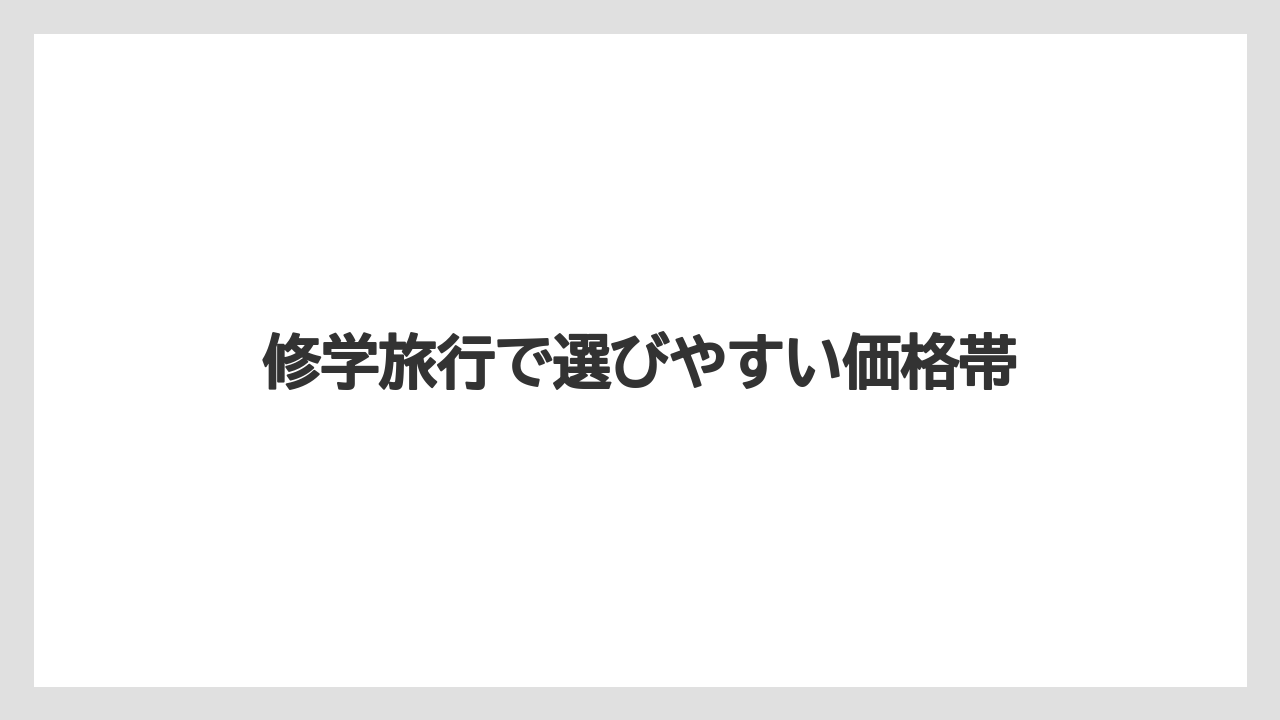 【お土産】【宿泊】【旅】修学旅行で選びやすい価格帯