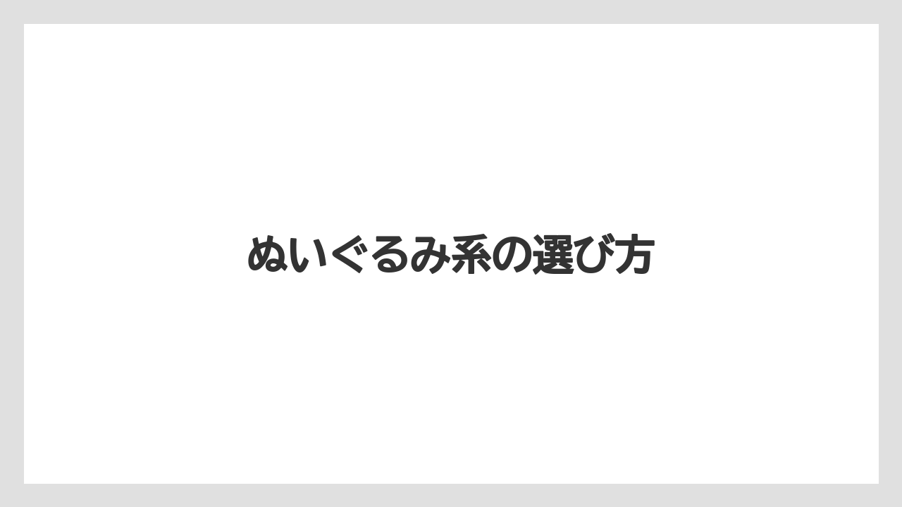 【お土産】【リゾート】【宿泊】【旅】ぬいぐるみ系の選び方