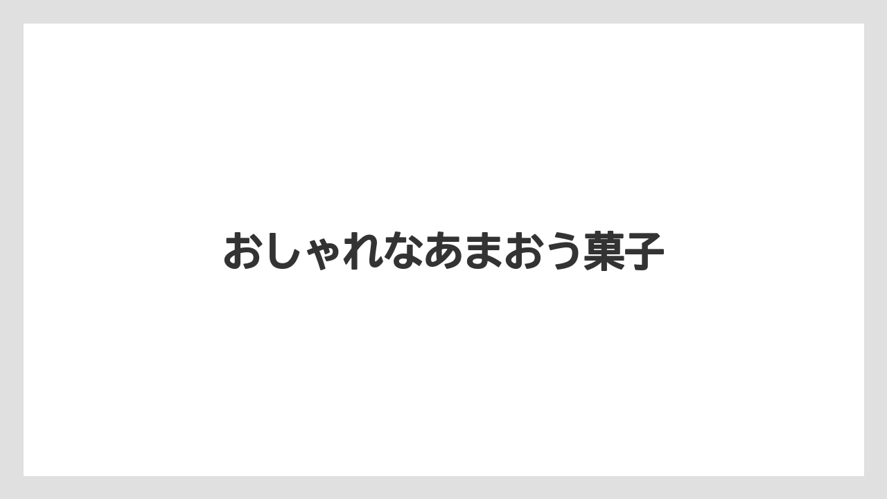 【お土産】【リゾート】【宿泊】【旅】おしゃれなあまおう菓子