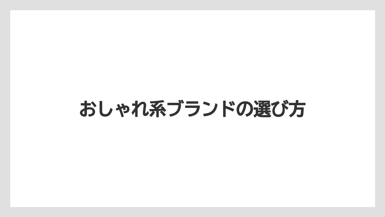 【リゾート】【宿泊】【旅】おしゃれ系ブランドの選び方