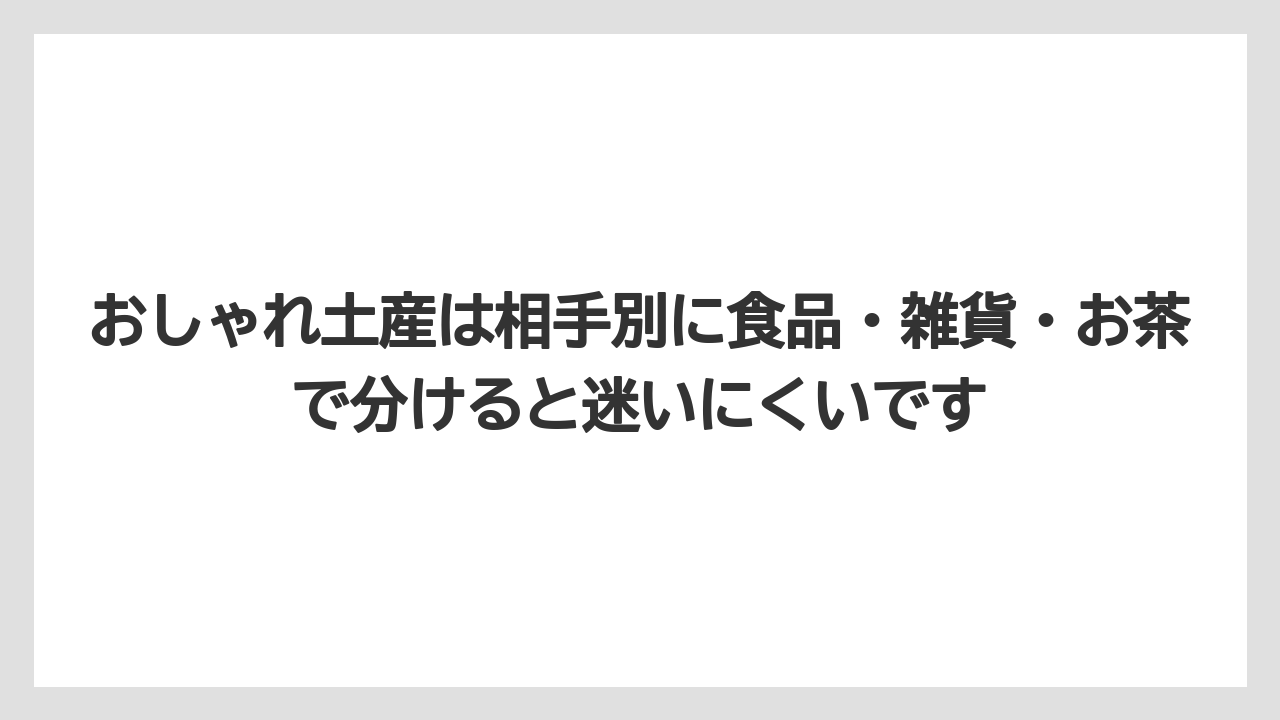 【リゾート】【宿泊】【旅】おしゃれ土産は相手別に食品・雑貨・お茶で分けると迷いにくいです