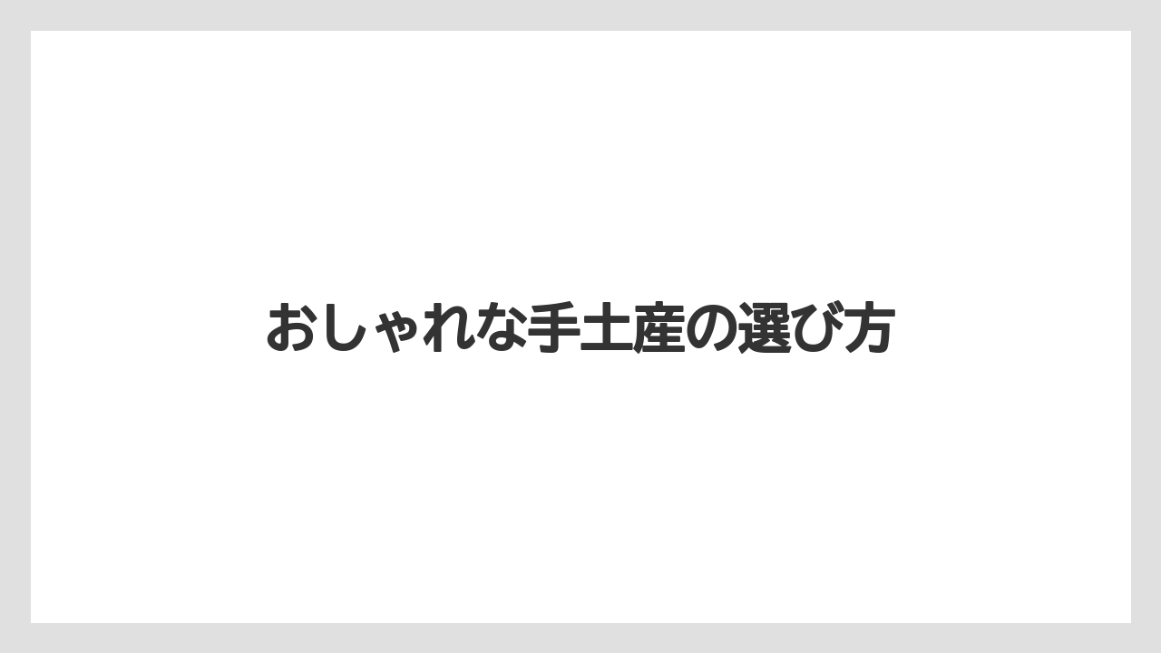 【お土産】【宿泊】【手土産】おしゃれな手土産の選び方