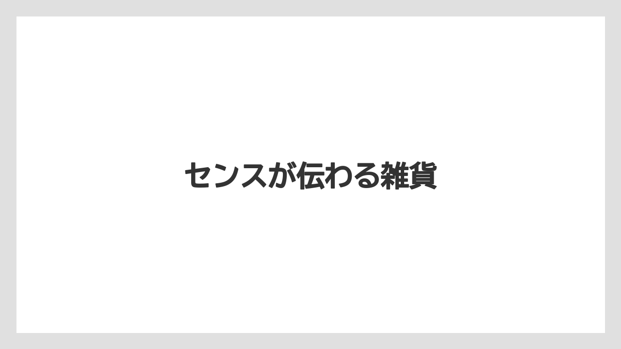 【お土産】【宿泊】【手土産】【旅】センスが伝わる雑貨
