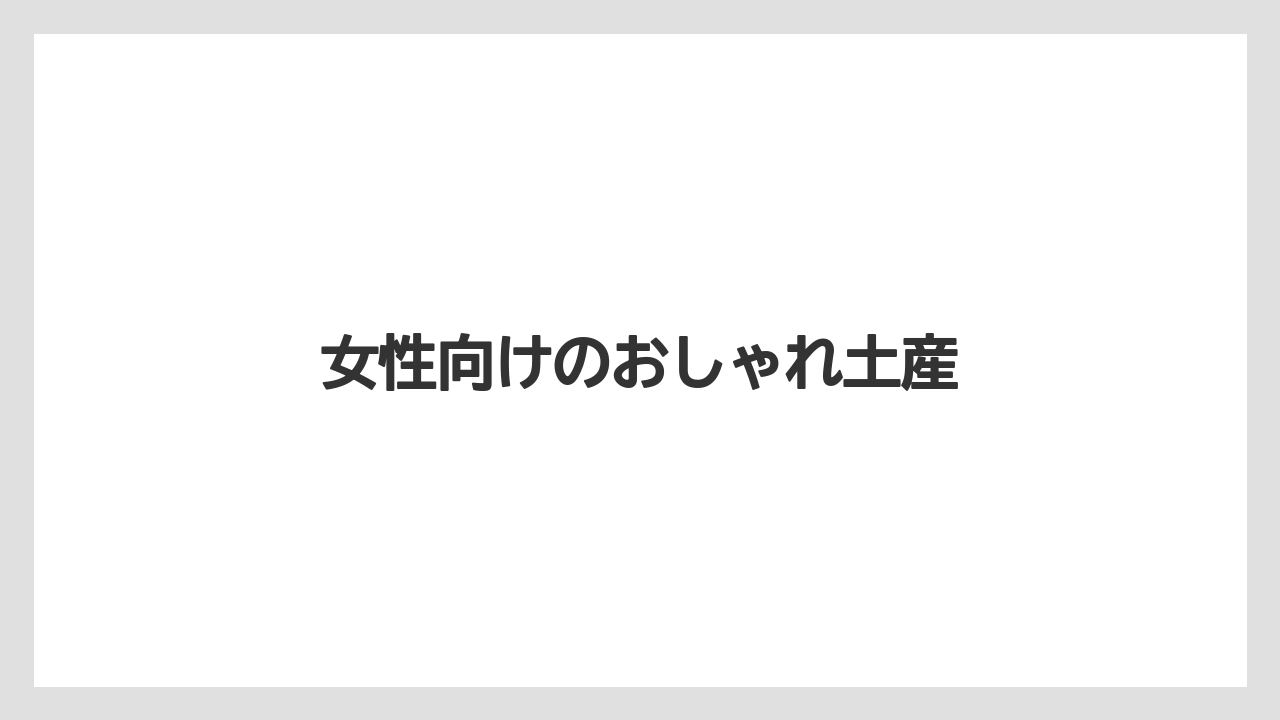 【お土産】【宿泊】【手土産】【旅】女性向けのおしゃれ土産