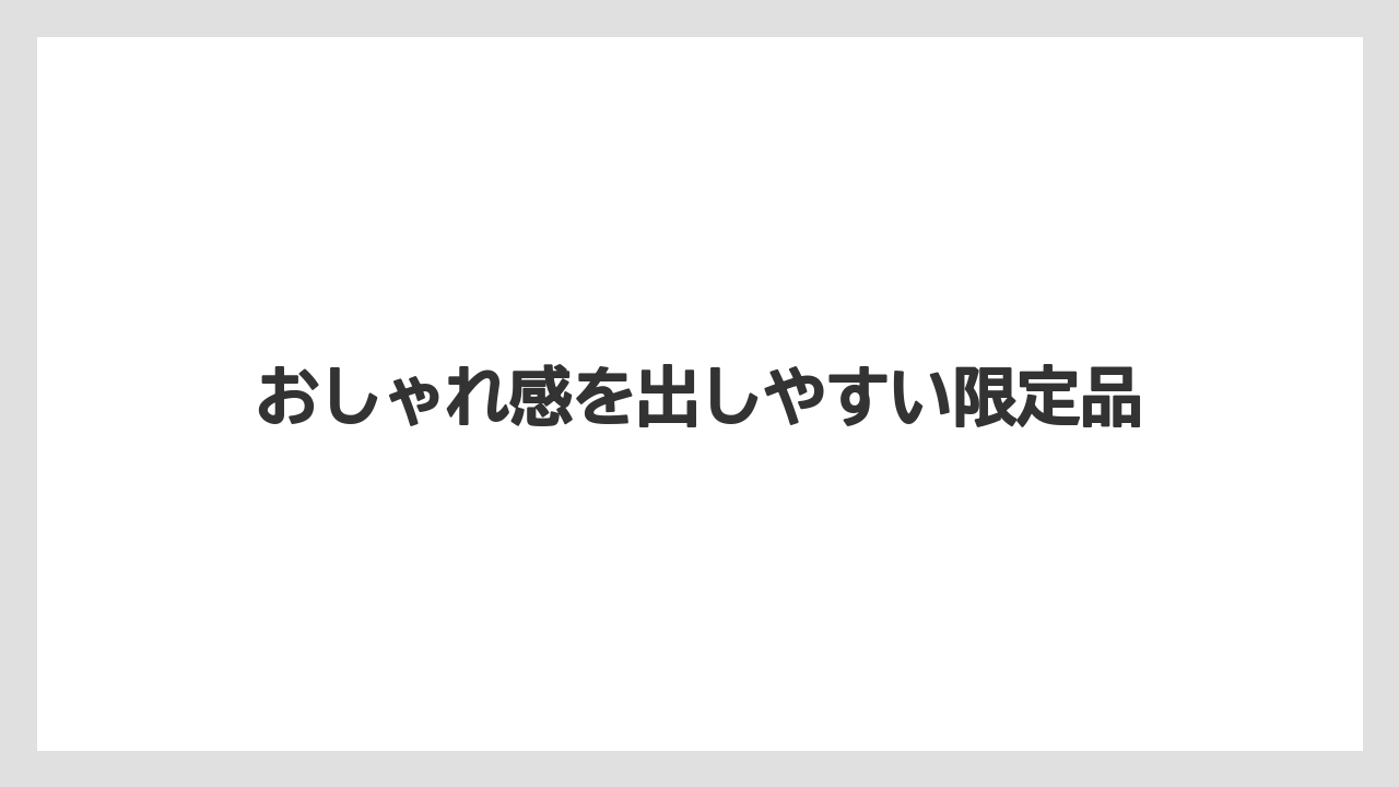【リゾート】【宿泊】【旅】おしゃれ感を出しやすい限定品