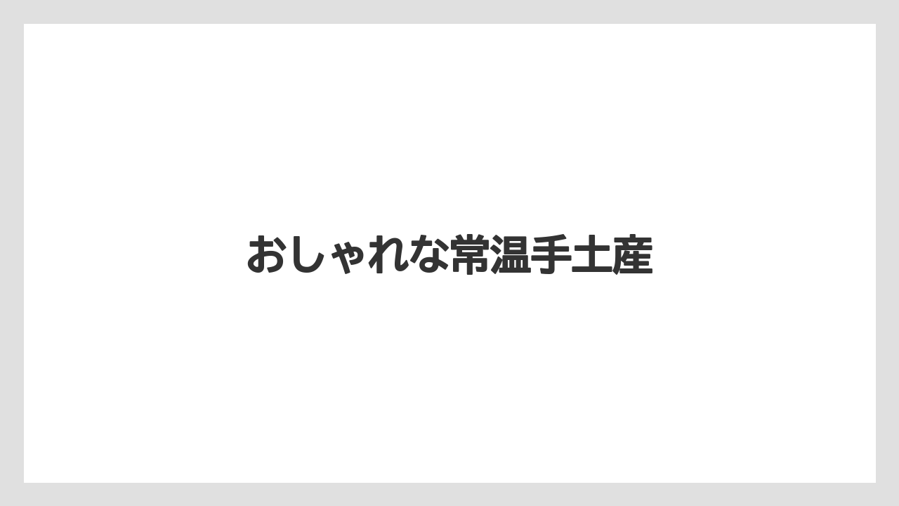 【お土産】【宿泊】【手土産】【旅】おしゃれな常温手土産