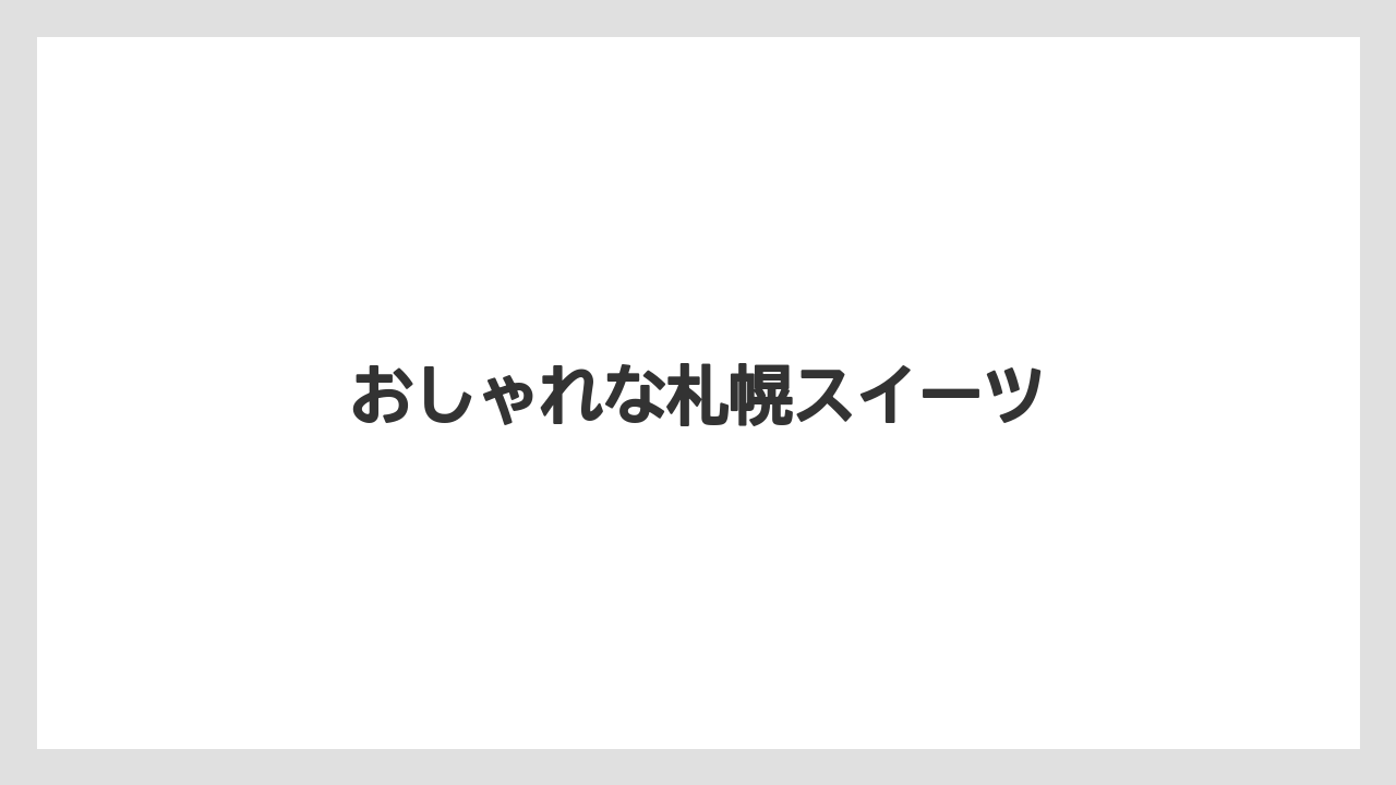 【お土産】【宿泊】【手土産】【旅】【銘菓】おしゃれな札幌スイーツ