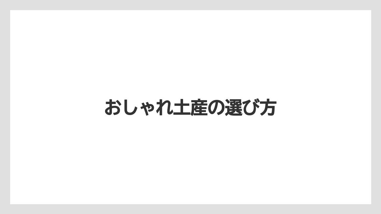 【お土産】【ご当地】【宿泊】【旅】おしゃれ土産の選び方