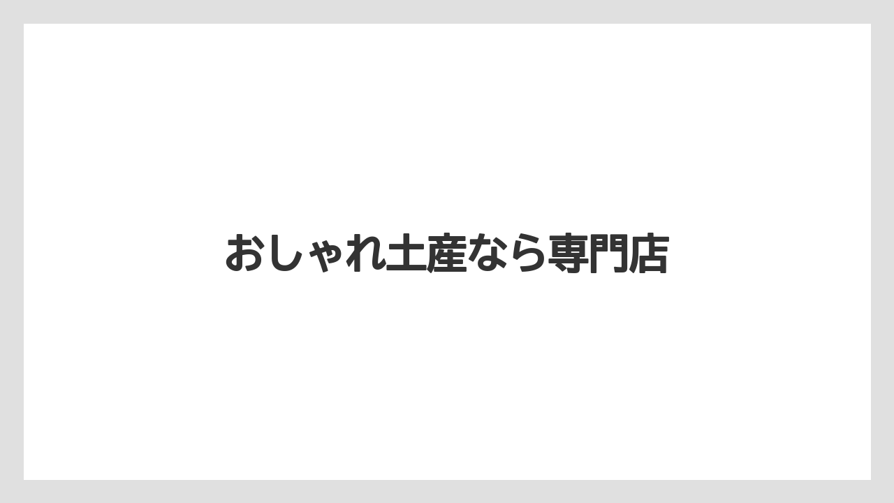 【お土産】【宿泊】【手土産】【旅】おしゃれ土産なら専門店