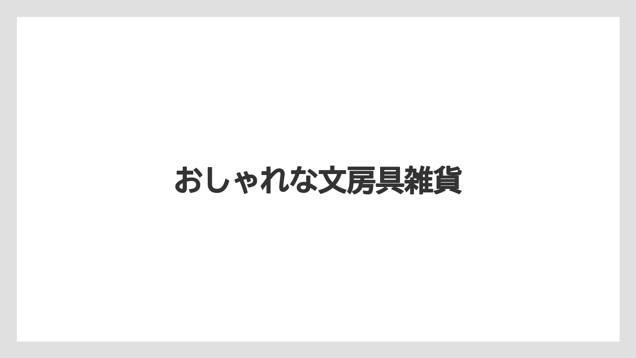 【お土産】【リゾート】【宿泊】【手土産】【旅】おしゃれな文房具雑貨