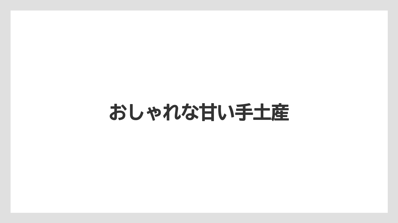 【お土産】【宿泊】【旅】【特産】【銘菓】おしゃれな甘い手土産