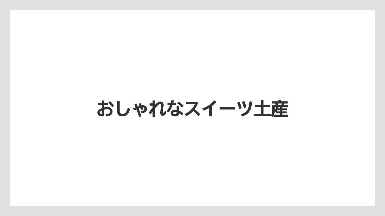 【お土産】【宿泊】【手土産】【銘菓】おしゃれなスイーツ土産