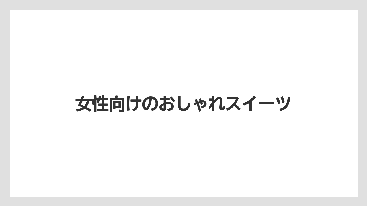 【お土産】【宿泊】【手土産】【旅】【銘菓】女性向けのおしゃれスイーツ