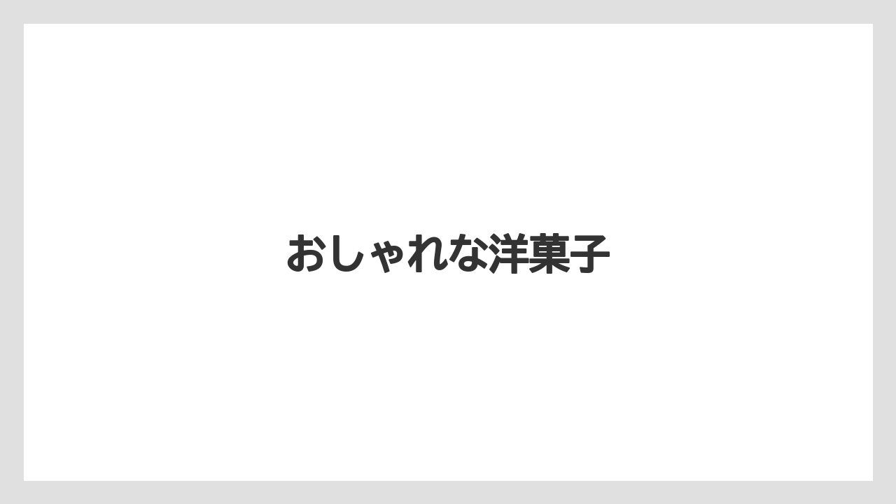 【お土産】【名産】【宿泊】【旅】【銘菓】おしゃれな洋菓子