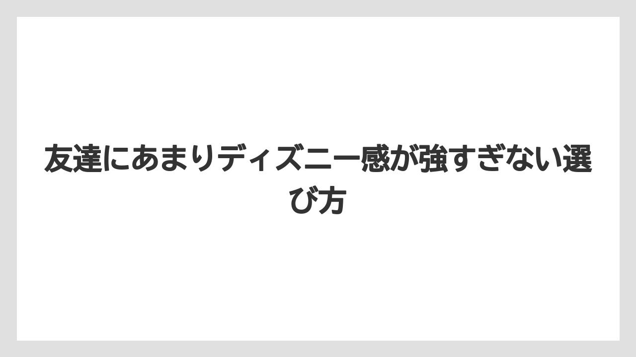 【リゾート】【宿泊】【旅】友達にあまりディズニー感が強すぎない選び方