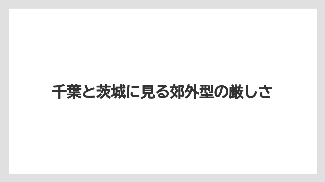 【リゾート】【宿泊】【旅】千葉と茨城に見る郊外型の厳しさ
