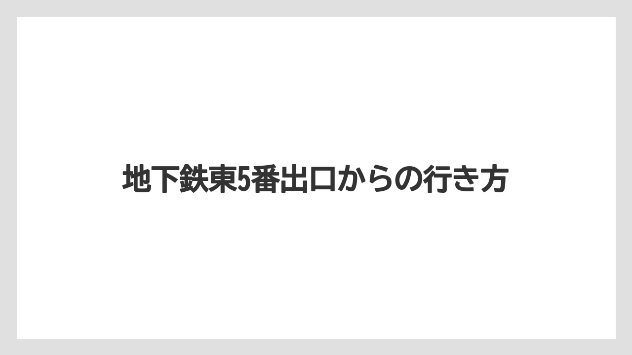 【リゾート】【宿泊】【旅】地下鉄東5番出口からの行き方