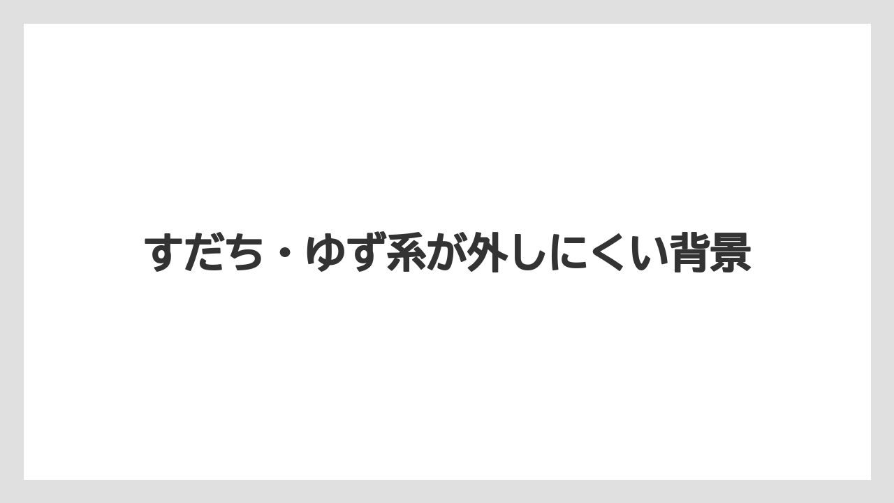 【リゾート】【宿泊】【旅】すだち・ゆず系が外しにくい背景