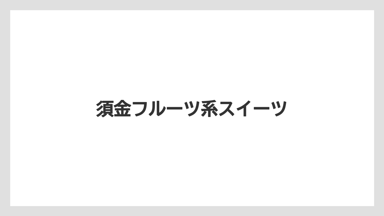 【お土産】【ご当地】【宿泊】【旅】【特産】須金フルーツ系スイーツ