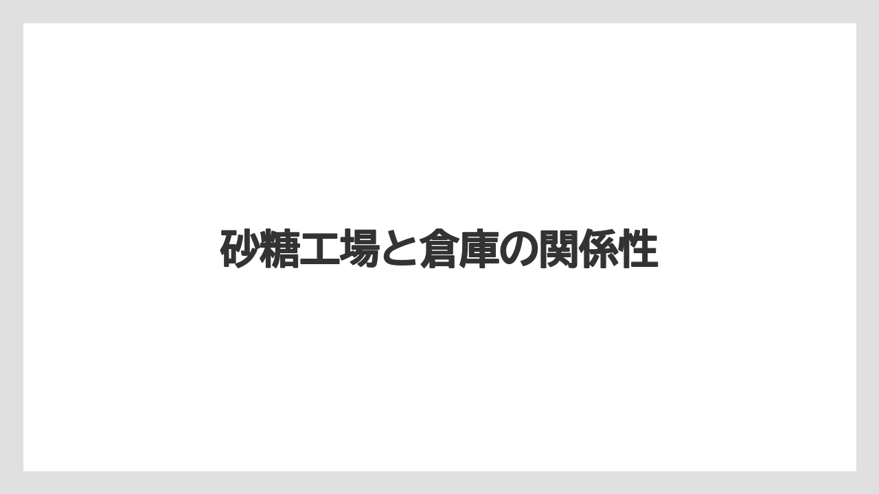 【リゾート】【宿泊】【旅】砂糖工場と倉庫の関係性