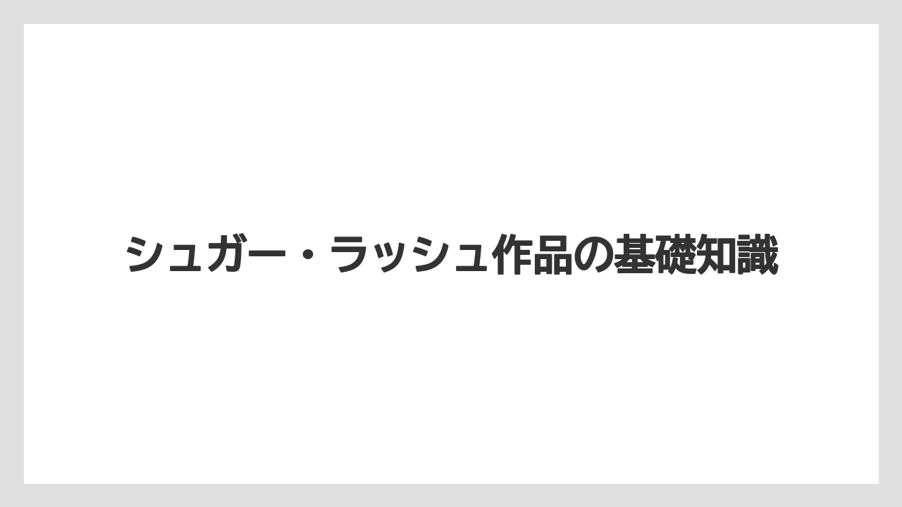 【リゾート】【宿泊】【旅】シュガー・ラッシュ作品の基礎知識