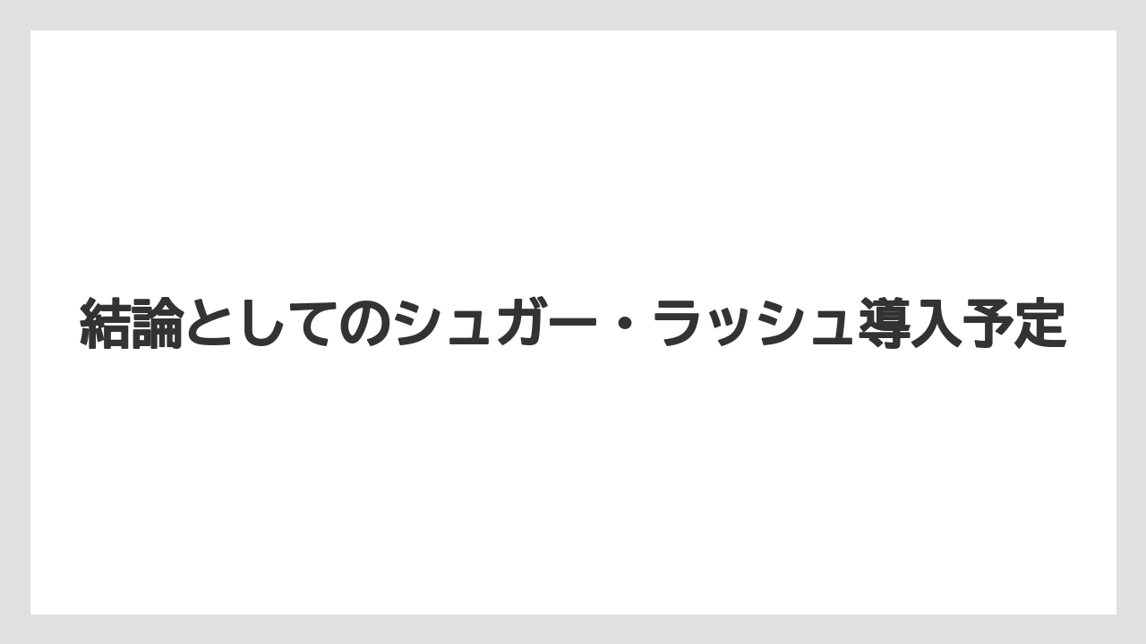【リゾート】【宿泊】【旅】結論としてのシュガー・ラッシュ導入予定