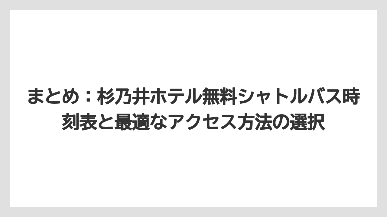 【リゾート】【宿泊】【杉乃井ホテル】まとめ:杉乃井ホテル無料シャトルバス時刻表と最適なアクセス方法の選択