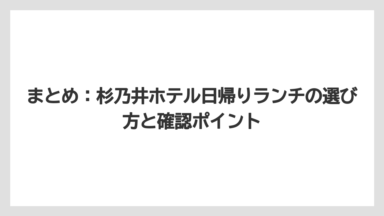 【リゾート】【宿泊】【杉乃井ホテル】まとめ：杉乃井ホテル日帰りランチの選び方と確認ポイント