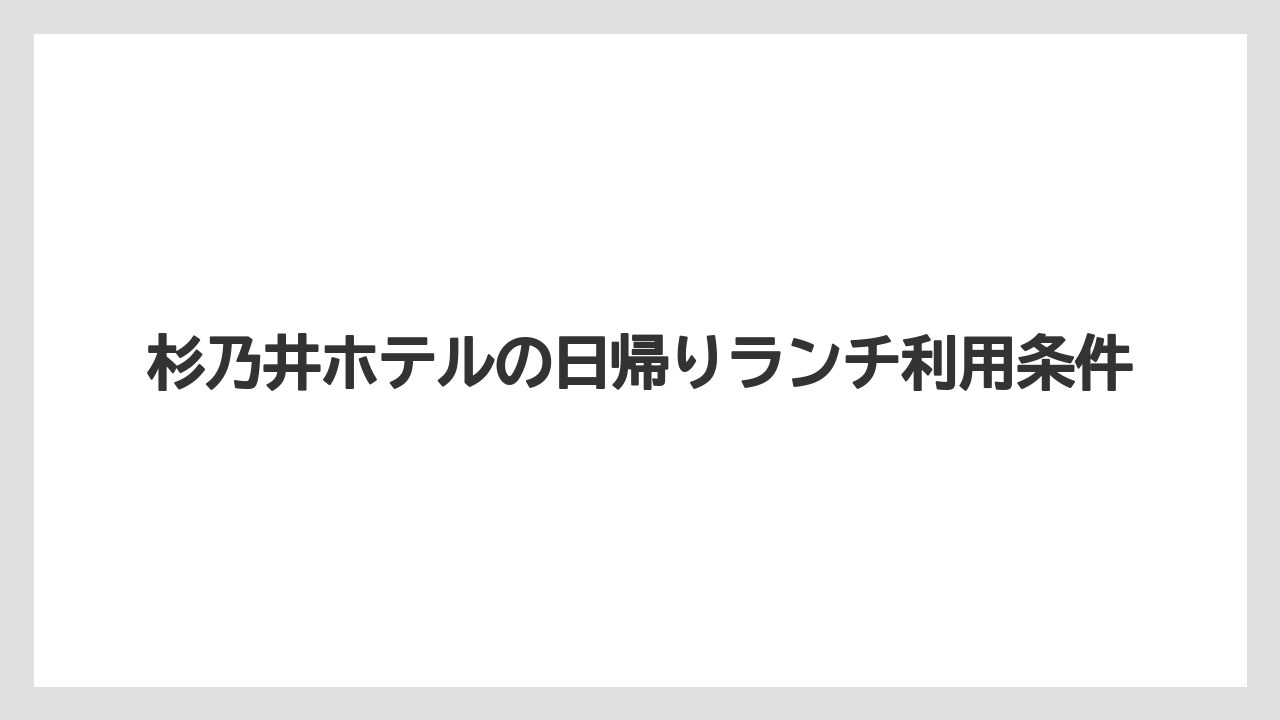 【リゾート】【宿泊】【杉乃井ホテル】杉乃井ホテルの日帰りランチ利用条件