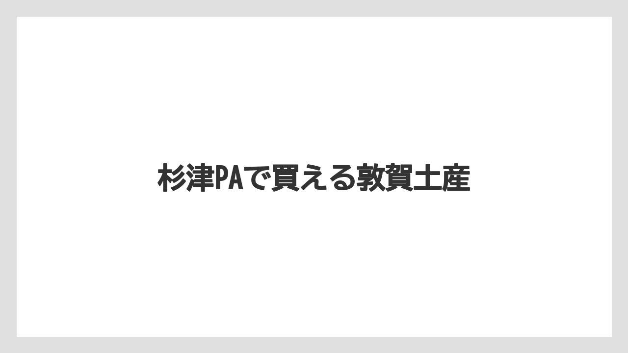 【お土産】【宿泊】【旅】【銘菓】杉津PAで買える敦賀土産