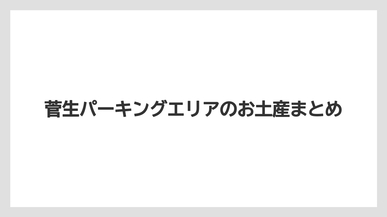 【お土産】【宿泊】【手土産】【旅】【銘菓】菅生パーキングエリアのお土産まとめ