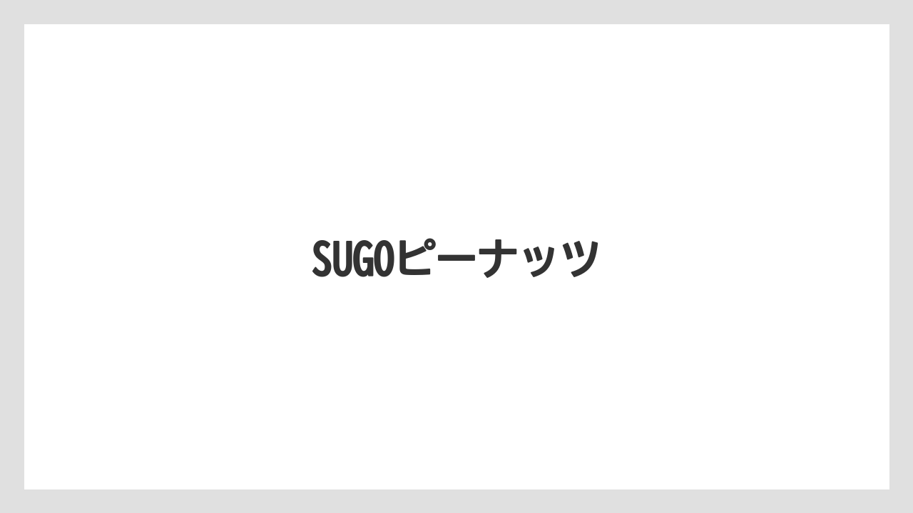 【お土産】【リゾート】【宿泊】【旅】SUGOピーナッツ